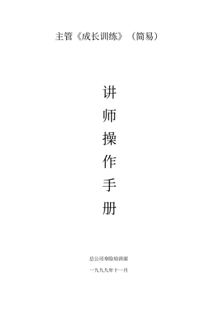 主管成长训练讲师手册-