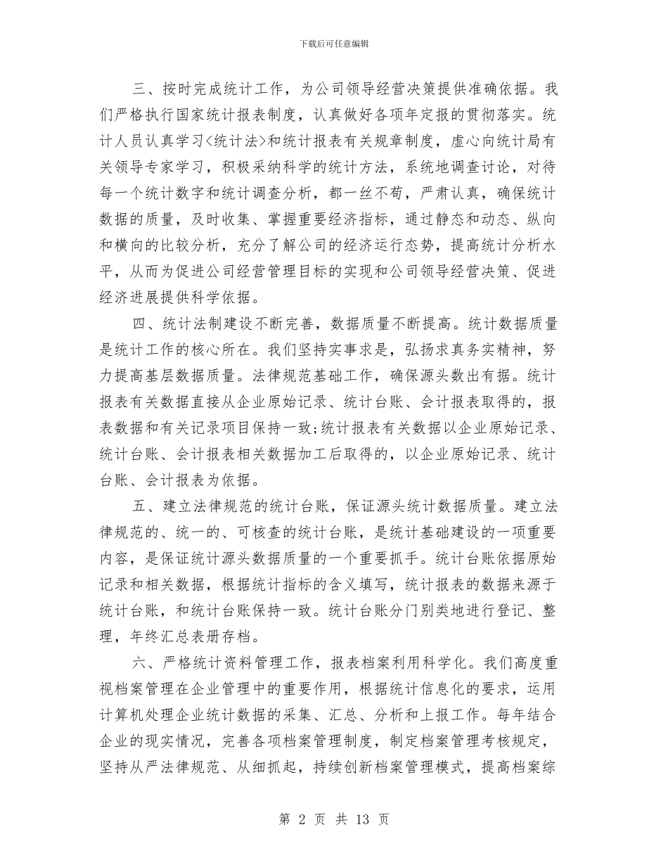 企业统计个人工作总结范文与企业统计员半年工作总结汇编_第2页