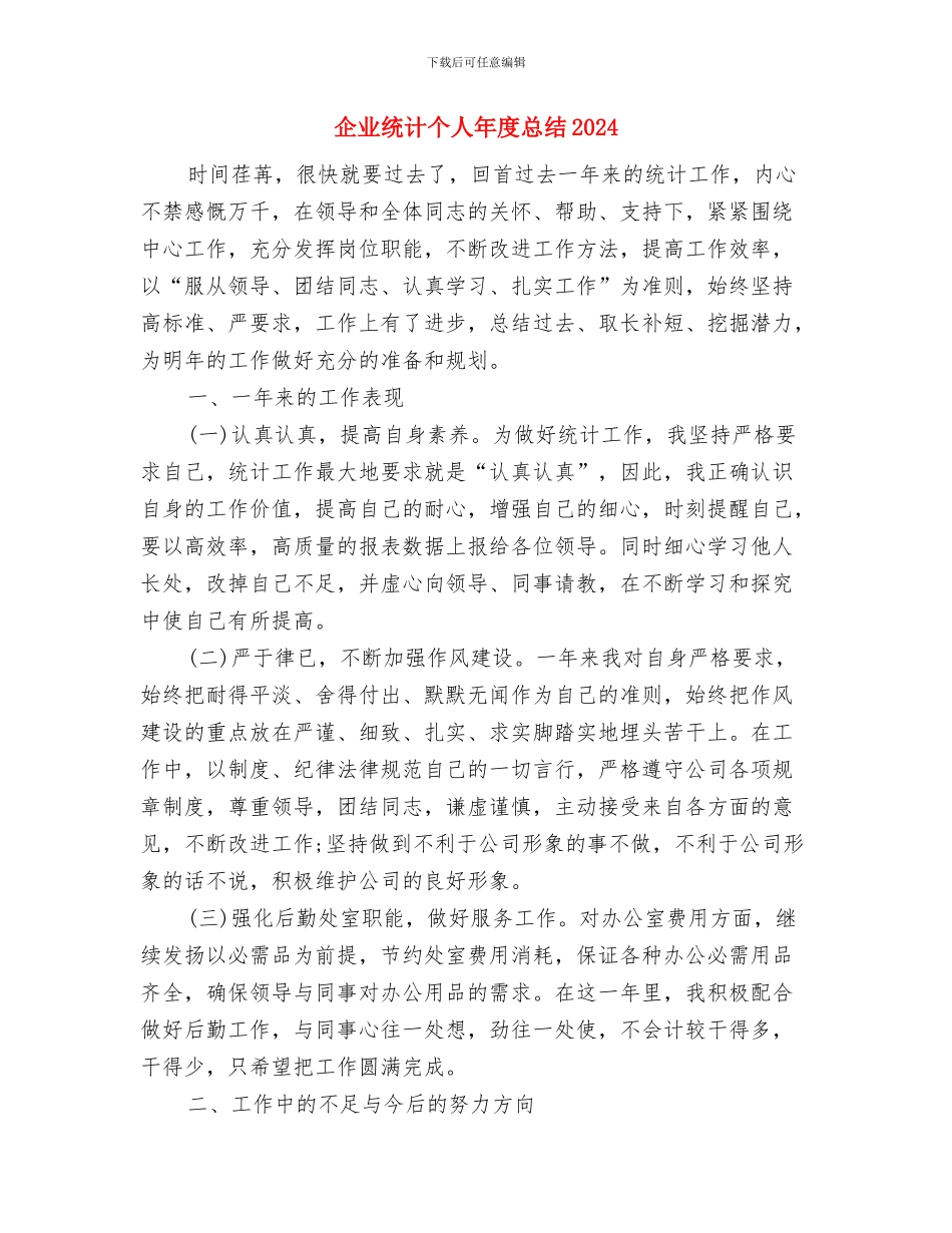 企业统计个人工作总结2024与企业统计个人年度总结2024年汇编_第3页