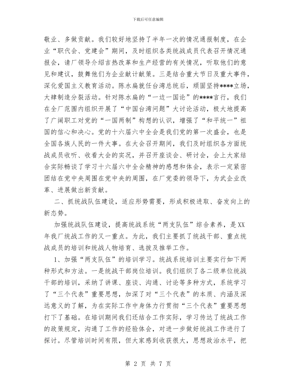 企业统战工作总结与企业统计工作总结精选范文汇编_第2页