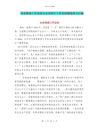 企业统战工作总结与企业统计工作总结精选范文汇编
