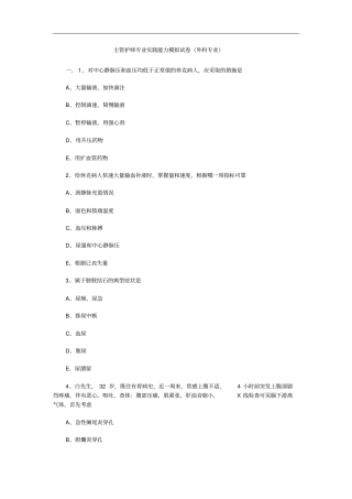 主管护师专业实践能力模拟试卷外科专业
