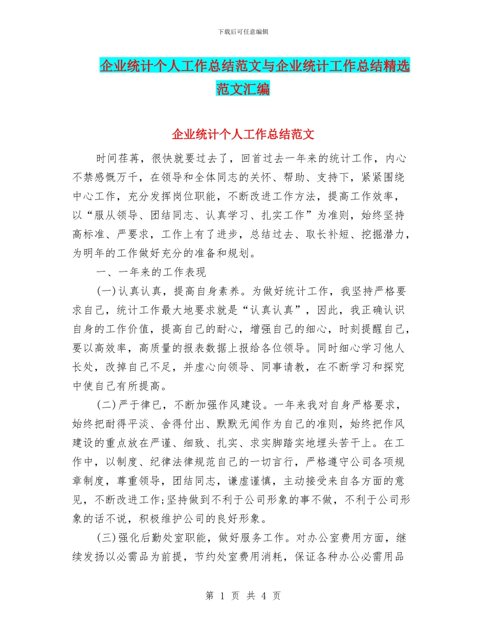 企业统计个人工作总结范文与企业统计工作总结精选范文汇编_第1页