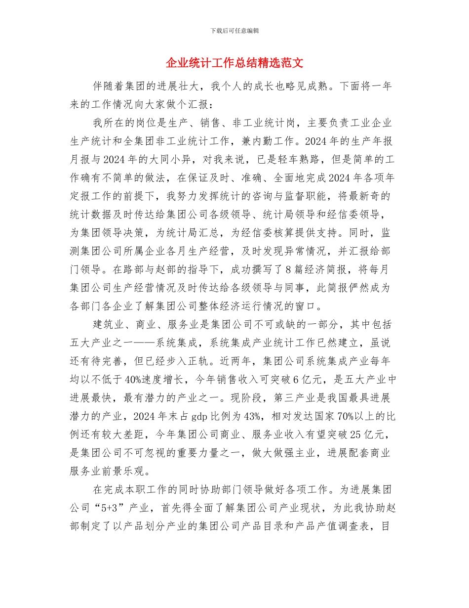 企业统计个人工作总结范文与企业统计工作总结精选范文汇编_第3页