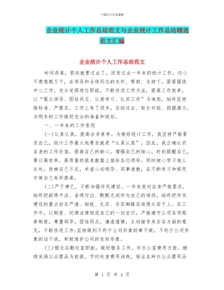 企业统计个人工作总结范文与企业统计工作总结精选范文汇编