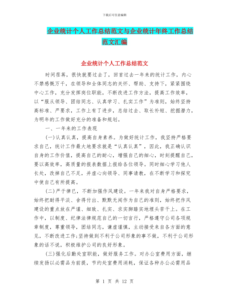 企业统计个人工作总结范文与企业统计年终工作总结范文汇编_第1页