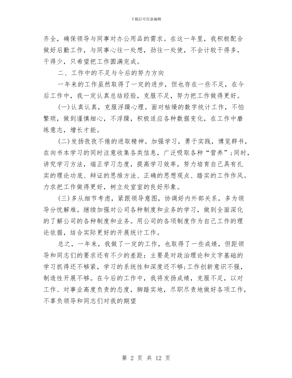 企业统计个人工作总结范文与企业统计年终工作总结范文汇编_第2页