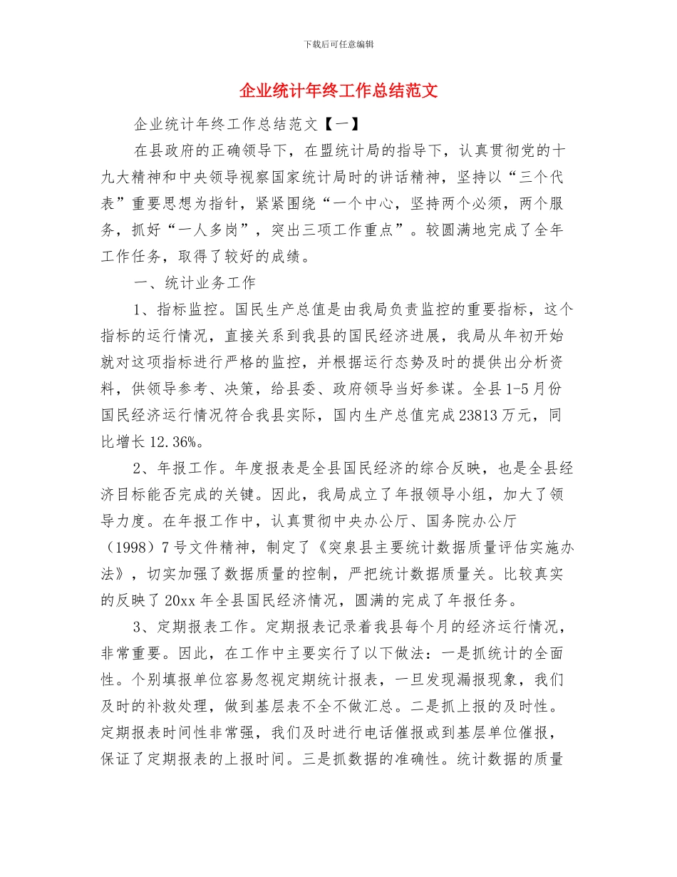 企业统计个人工作总结范文与企业统计年终工作总结范文汇编_第3页