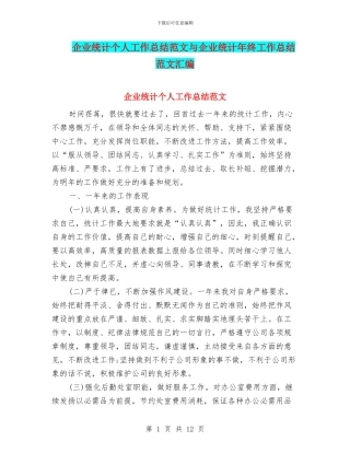 企业统计个人工作总结范文与企业统计年终工作总结范文汇编