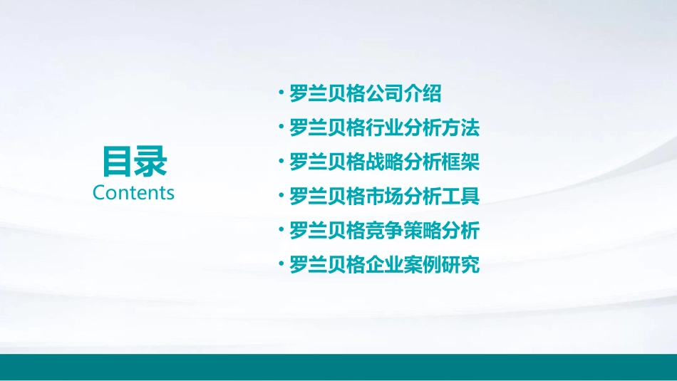 罗兰贝格模版课件_第2页