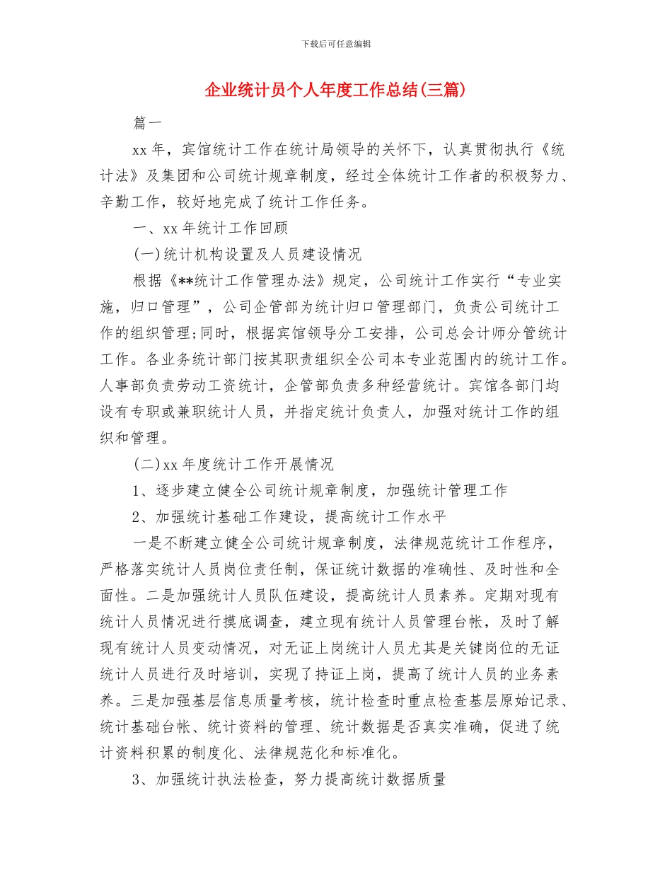 企业统计个人总结2024与企业统计员个人年度工作总结汇编_第3页
