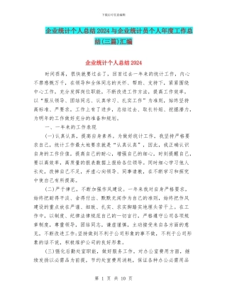 企业统计个人总结2024与企业统计员个人年度工作总结汇编