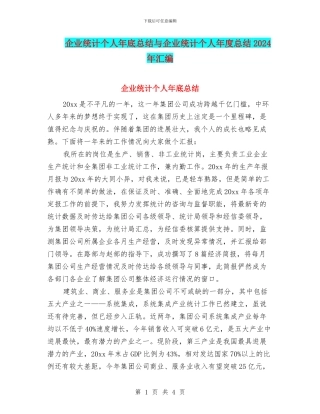 企业统计个人年底总结与企业统计个人年度总结2024年汇编