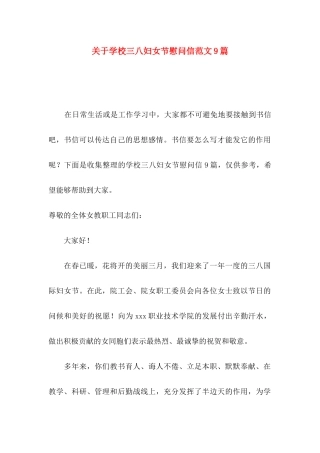 学校三八妇女节慰问信范文9篇