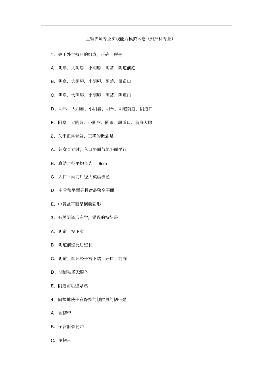 主管护师专业实践能力模拟试卷妇产科专业_第1页