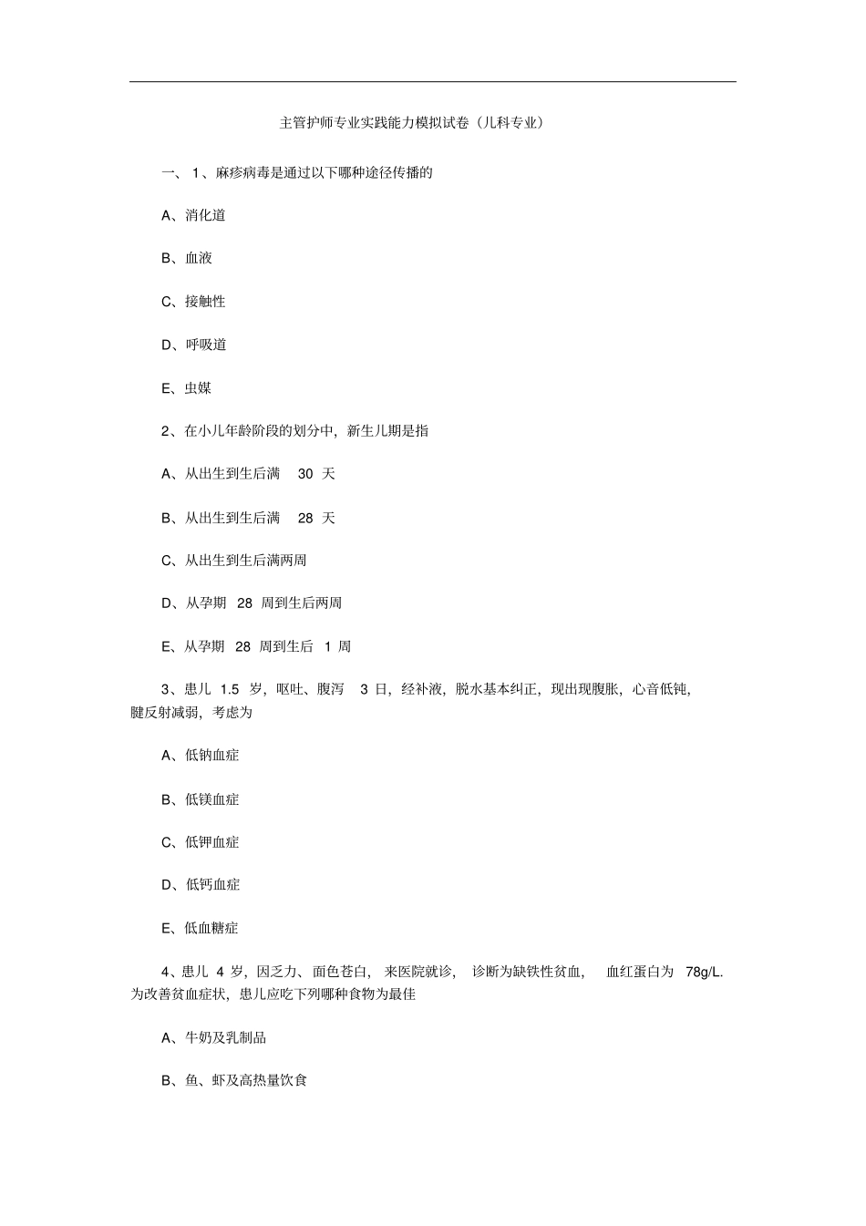 主管护师专业实践能力模拟试卷儿科专业_第1页