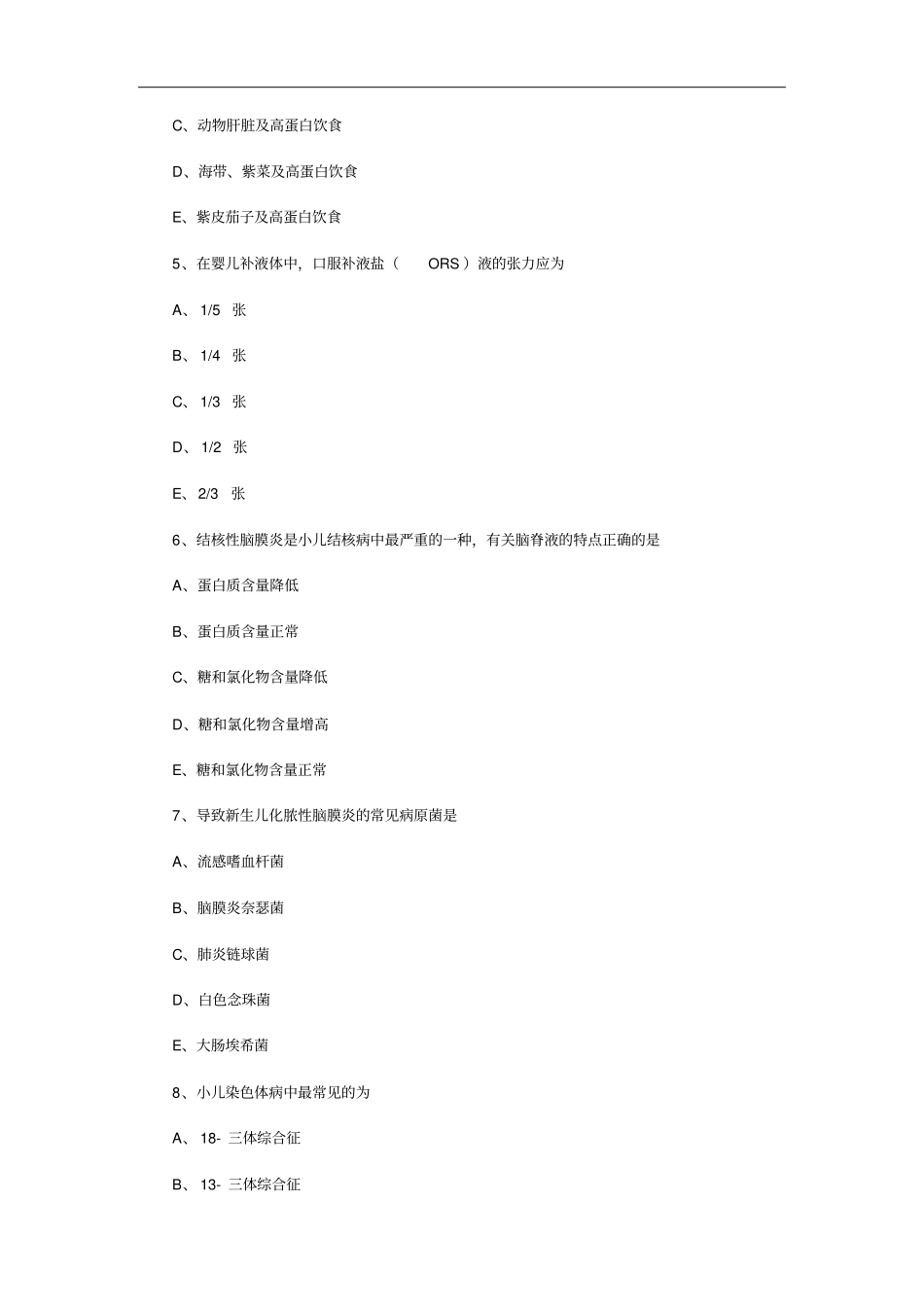 主管护师专业实践能力模拟试卷儿科专业_第2页