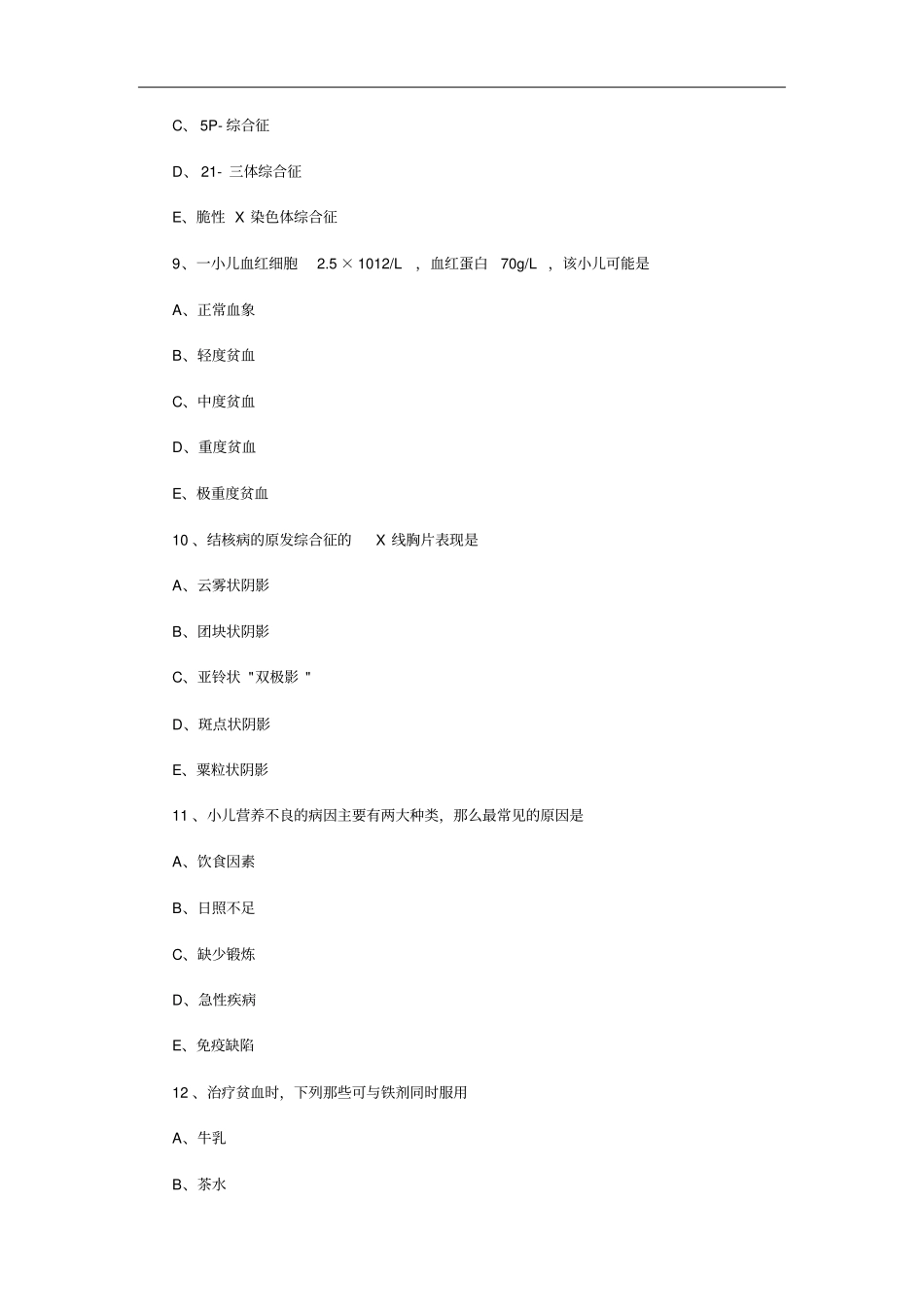 主管护师专业实践能力模拟试卷儿科专业_第3页
