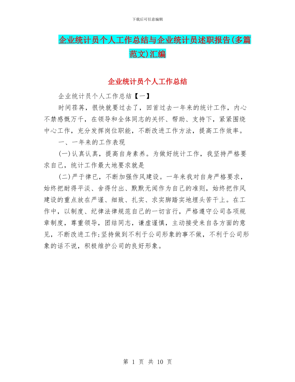 企业统计员个人工作总结与企业统计员述职报告汇编_第1页