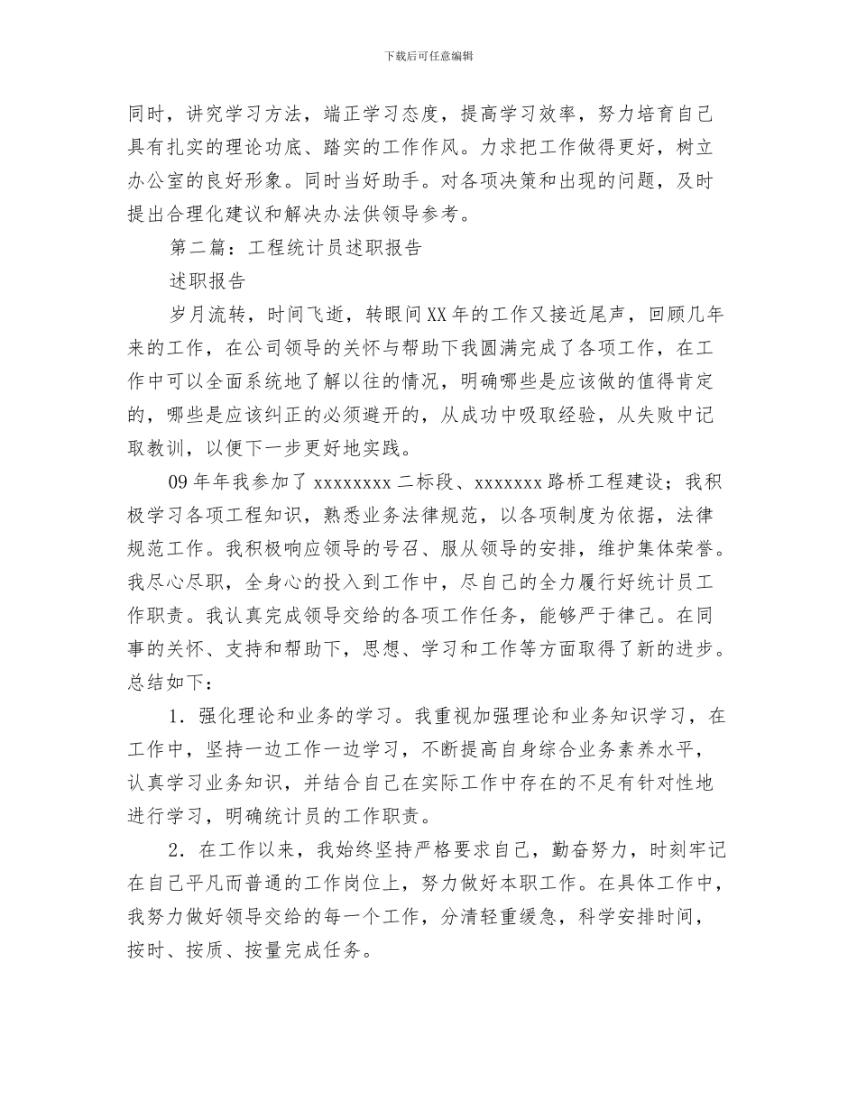 企业统计员个人工作总结与企业统计员述职报告汇编_第3页