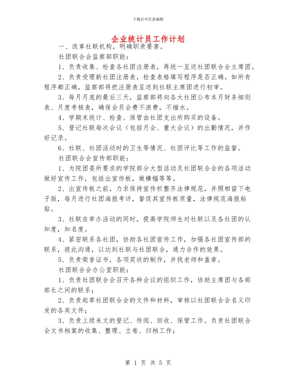 企业统计员工作计划_第1页