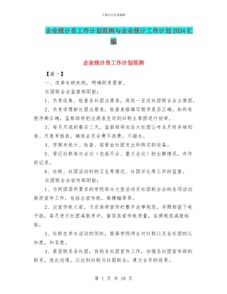 企业统计员工作计划范例与企业统计工作计划2024汇编