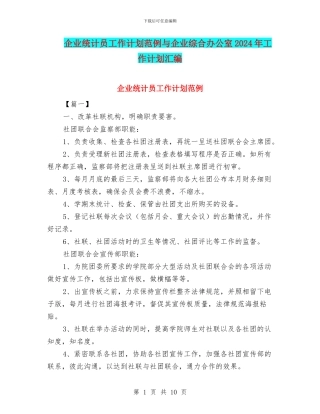 企业统计员工作计划范例与企业综合办公室2024年工作计划汇编