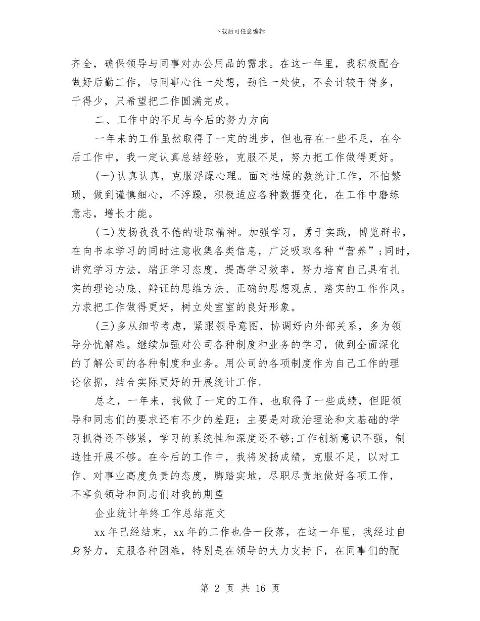 企业统计工作总结4篇与企业统计工作总结精选范文汇编_第2页