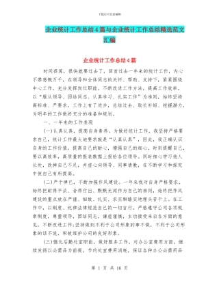 企业统计工作总结4篇与企业统计工作总结精选范文汇编