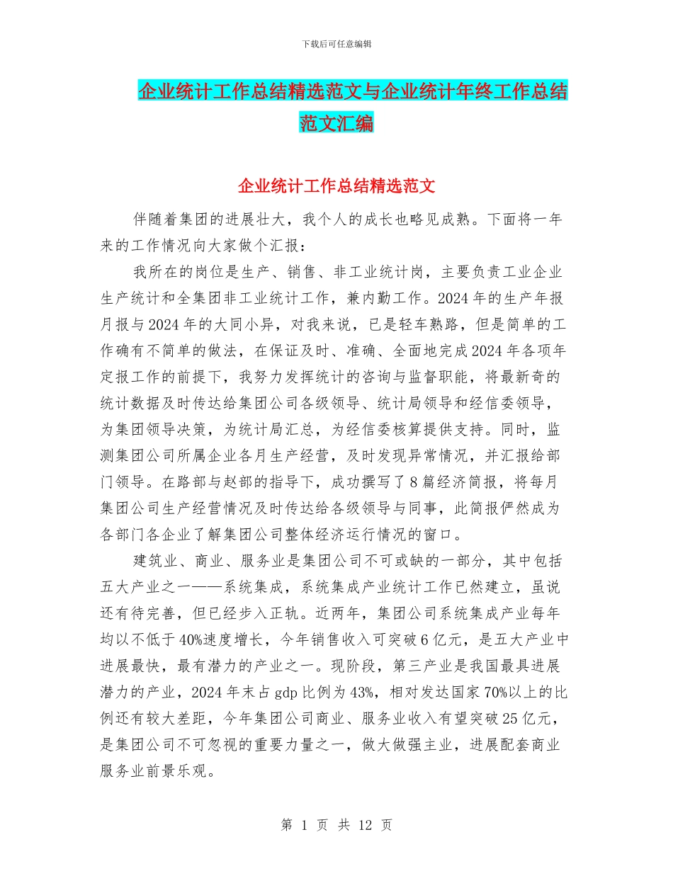 企业统计工作总结精选范文与企业统计年终工作总结范文汇编_第1页