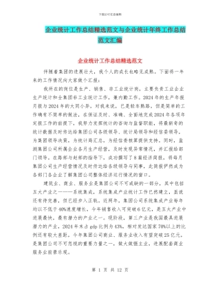 企业统计工作总结精选范文与企业统计年终工作总结范文汇编