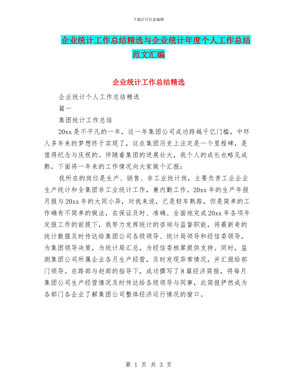 企业统计工作总结精选与企业统计年度个人工作总结范文汇编_第1页