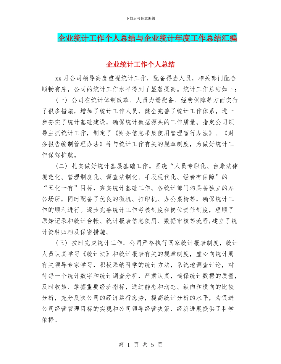 企业统计工作个人总结与企业统计年度工作总结汇编_第1页