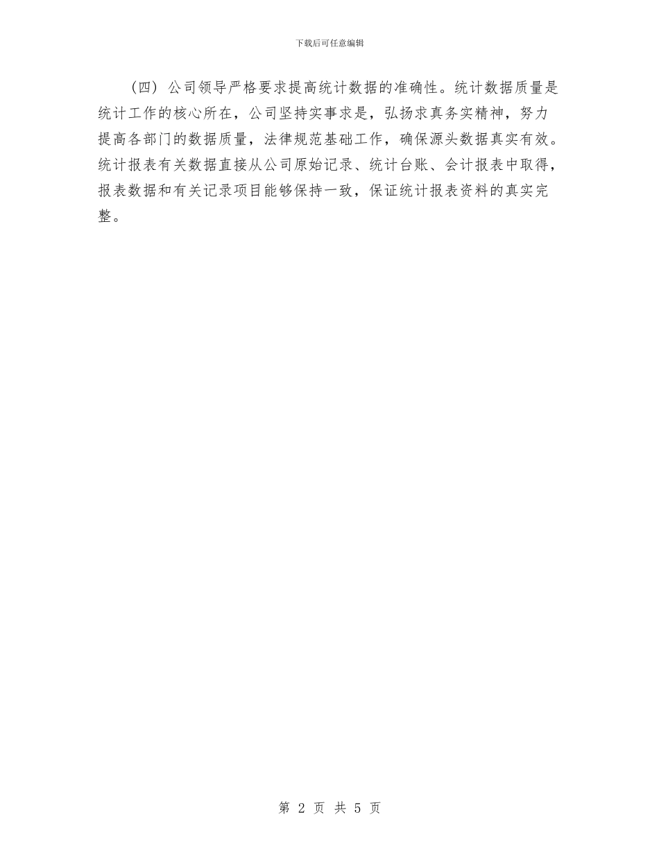 企业统计工作个人总结与企业统计年度工作总结汇编_第2页