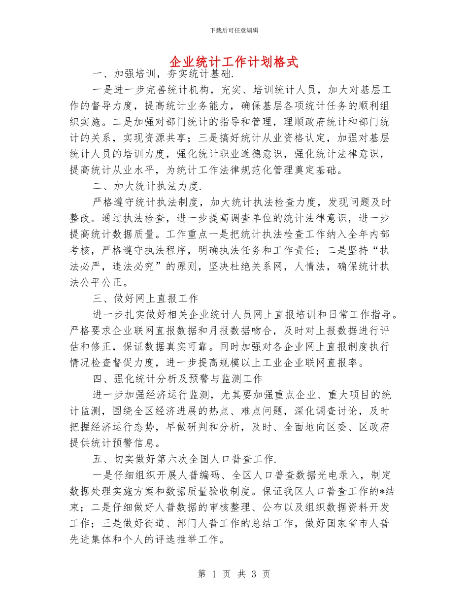 企业统计工作计划格式_第1页