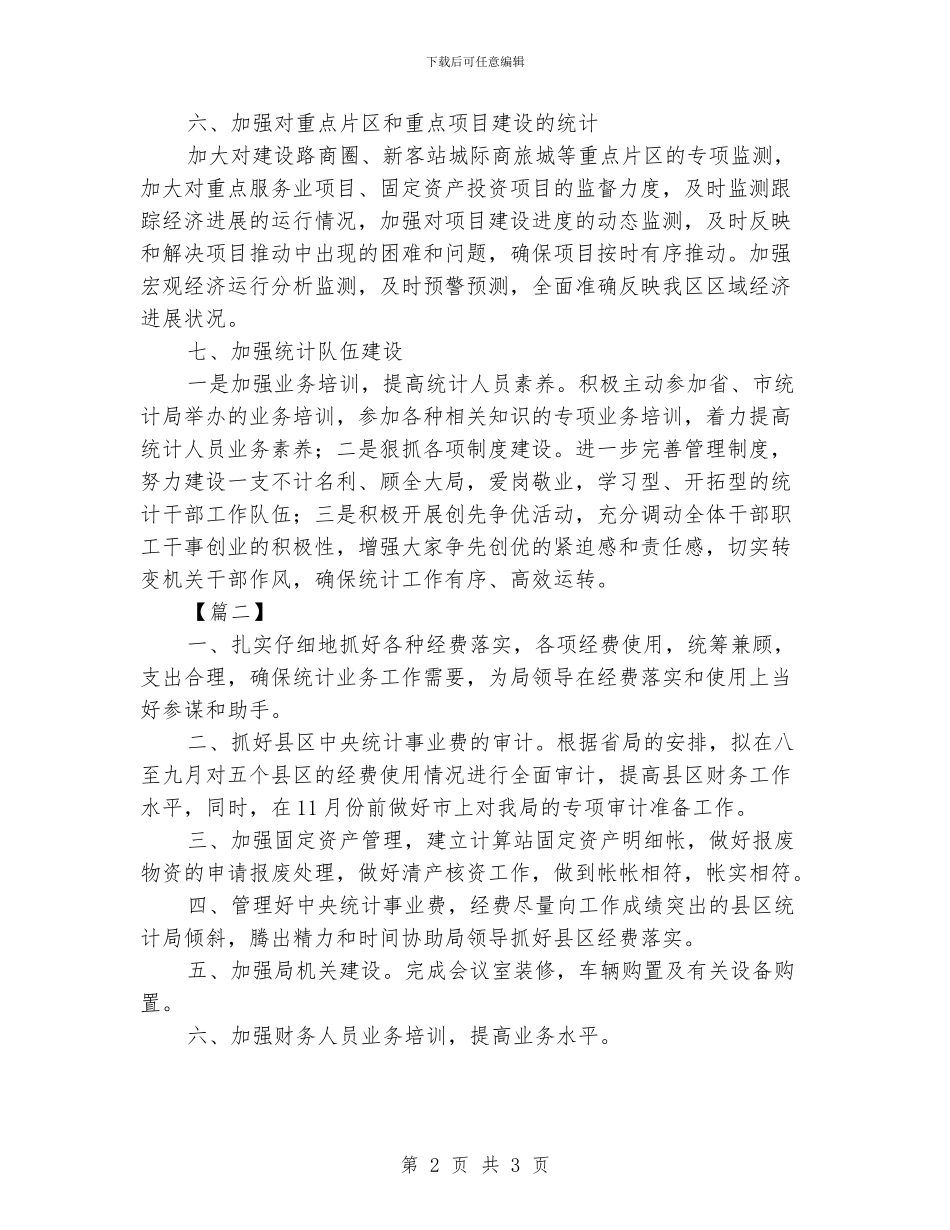 企业统计工作计划格式_第2页