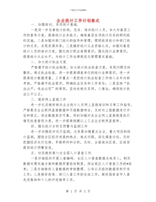 企业统计工作计划格式