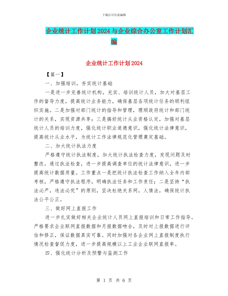 企业统计工作计划2024与企业综合办公室工作计划汇编_第1页
