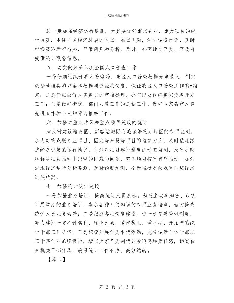 企业统计工作计划2024与企业综合办公室工作计划汇编_第2页
