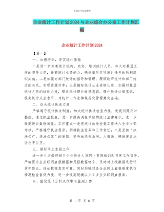 企业统计工作计划2024与企业综合办公室工作计划汇编