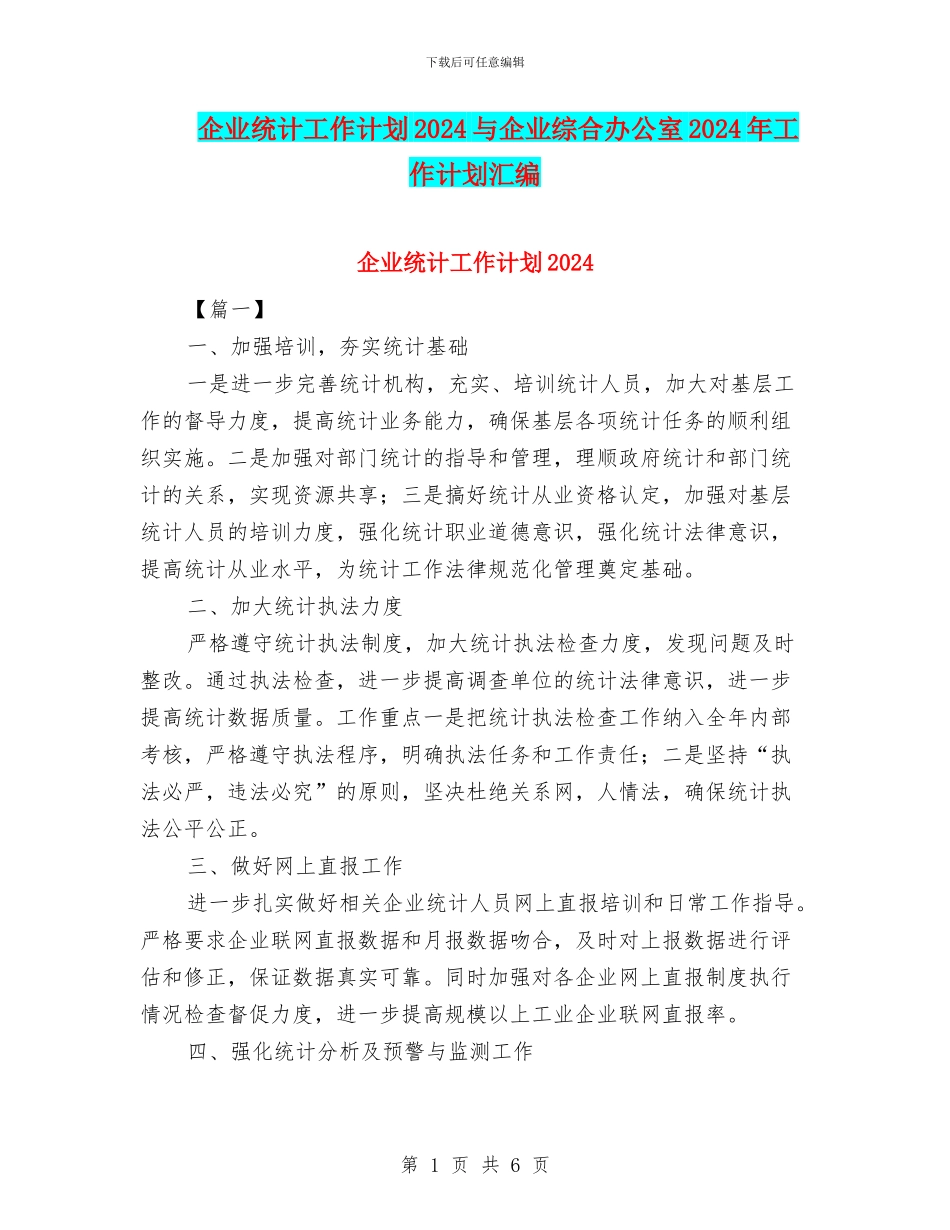 企业统计工作计划2024与企业综合办公室2024年工作计划汇编_第1页