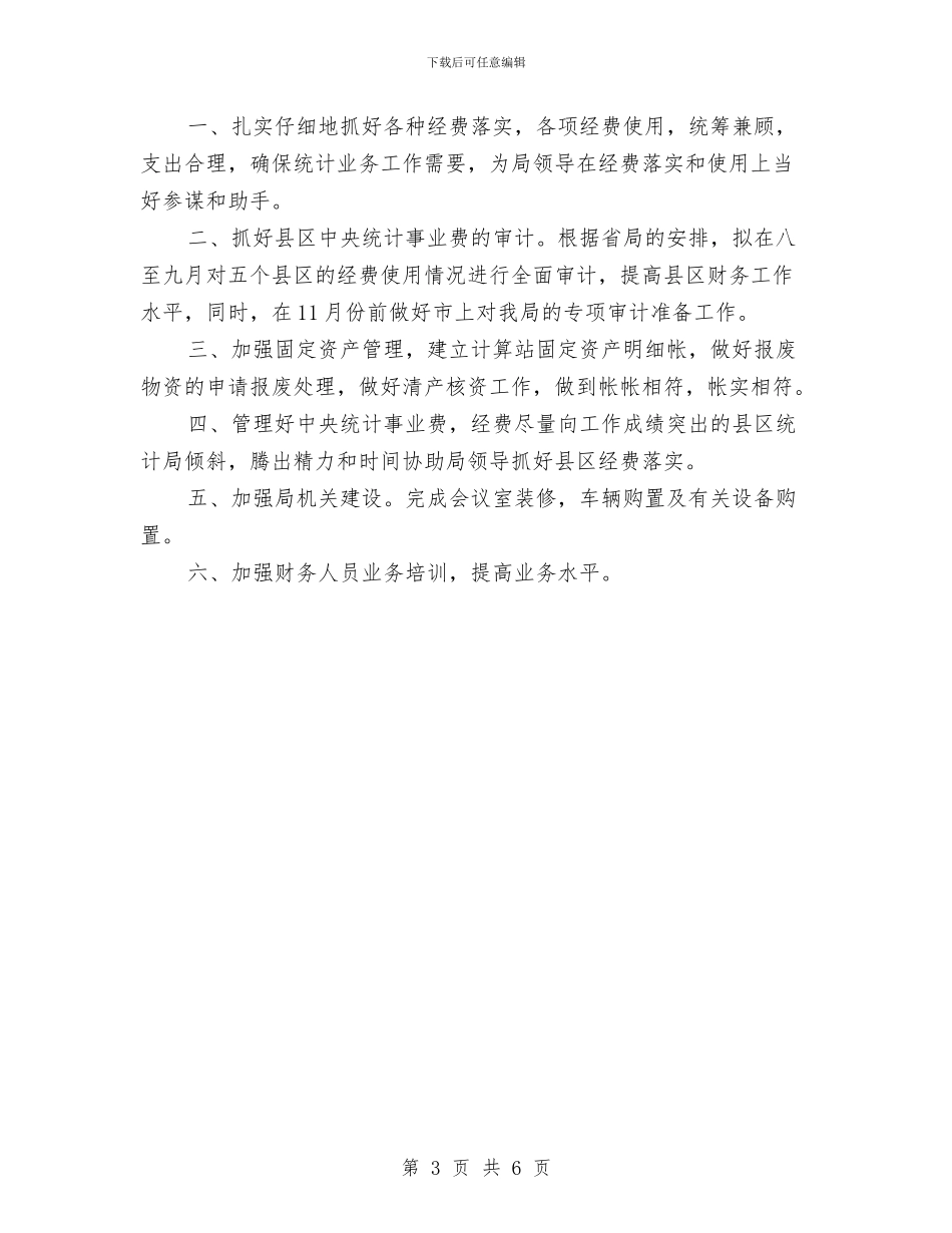 企业统计工作计划2024与企业综合办公室2024年工作计划汇编_第3页