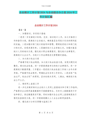 企业统计工作计划2024与企业综合办公室2024年工作计划汇编