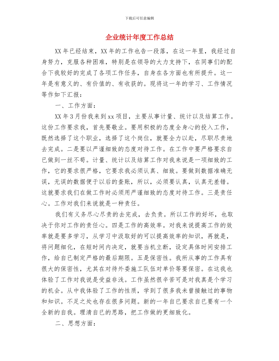 企业统计年度个人工作总结2024与企业统计年度工作总结汇编_第3页