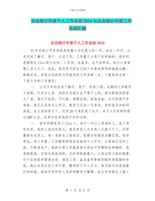企业统计年度个人工作总结2024与企业统计年度工作总结汇编