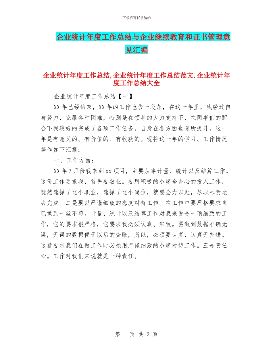 企业统计年度工作总结与企业继续教育和证书管理意见汇编_第1页