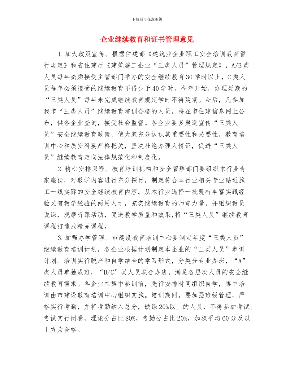 企业统计年度工作总结与企业继续教育和证书管理意见汇编_第2页