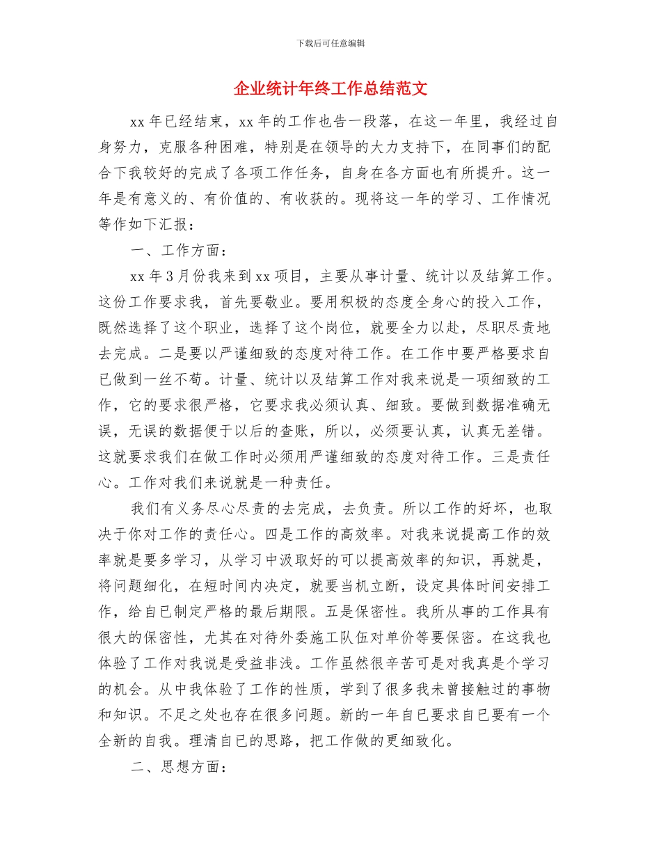 企业统计年度工作总结与企业统计年终工作总结范文汇编_第2页