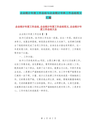 企业统计年度工作总结与企业统计年终工作总结范文汇编
