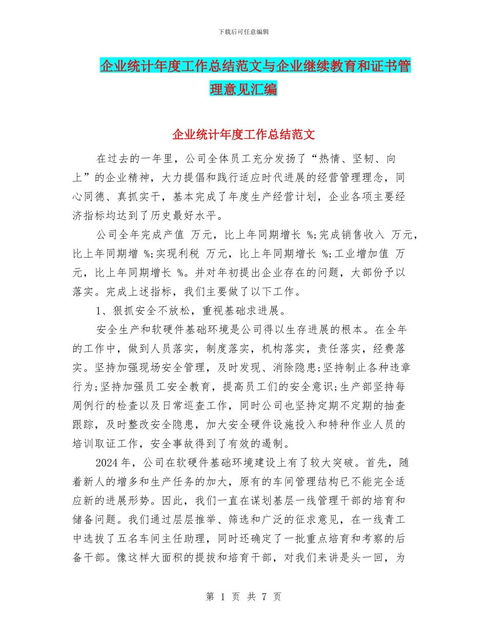 企业统计年度工作总结范文与企业继续教育和证书管理意见汇编_第1页
